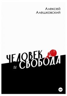 Человек и свобода. Дневник реакционера
