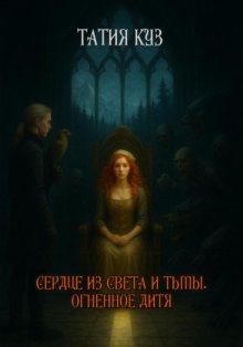 Сердце из света и тьмы. Огненное дитя