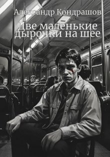 Две маленькие дырочки на шее