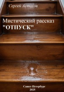 Отпуск