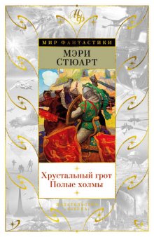 Хрустальный грот. Полые холмы (сборник)