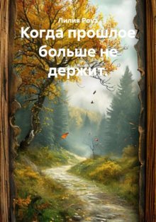 Когда прошлое больше не держит.