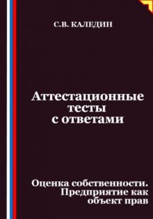 Аттестационные тесты с ответами. Оценка собственности. Предприятие как объект прав