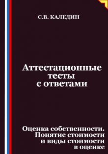 Аттестационные тесты с ответами. Оценка собственности. Понятие стоимости и виды стоимости в оценке