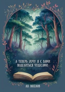 А теперь хочу я с вами поделиться чудесами…