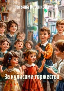 За кулисами торжества