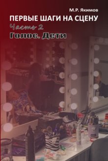 Первые шаги на сцену. Часть 2. Голос. Дети