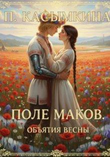 Поле маков. Объятия весны
