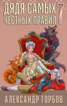 Дядя самых честных правил. Книга 7