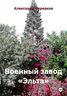 Военный завод «Эльта»