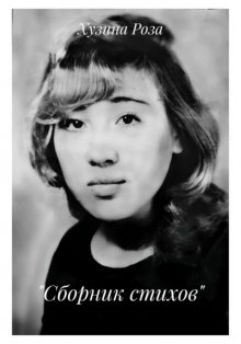 «Сборник стихов»