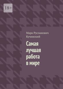 Самая лучшая работа в мире