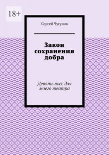 Закон сохранения добра. Девять пьес для моего театра