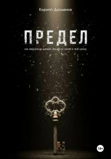 ПРЕДЕЛ: Как вернуться домой, когда ты – никто и всё сразу