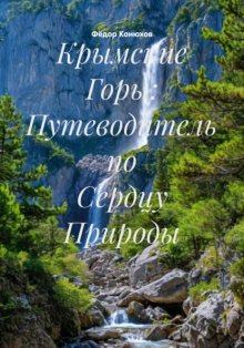 Крымские Горы: Путеводитель по Сердцу Природы
