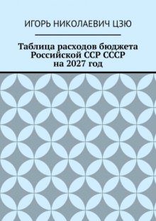 Таблица расходов бюджета Российской ССР СССР на 2027 год
