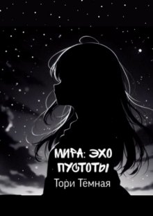 Мира – Эхо Пустоты. История о необычной девушке