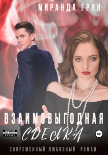 Взаимовыгодная сделка