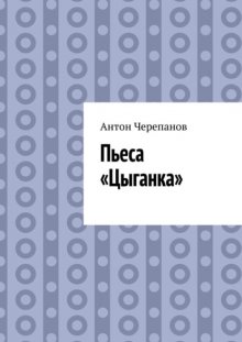 Пьеса «Цыганка»