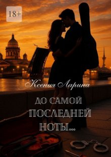 До самой последней ноты… Том первый