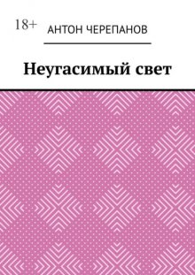 Неугасимый свет