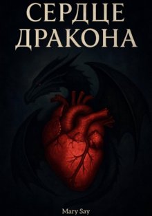 Сердце дракона