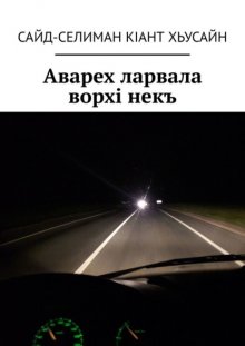 Аварех ларвала ворхi некъ