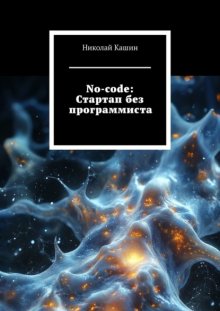 No-code: Стартап без программиста