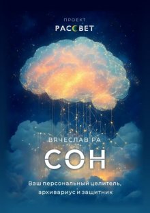 Сон. Ваш персональный целитель, архивариус и защитник