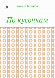 По кусочкам