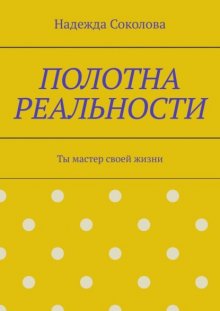 Полотна реальности. Ты мастер своей жизни