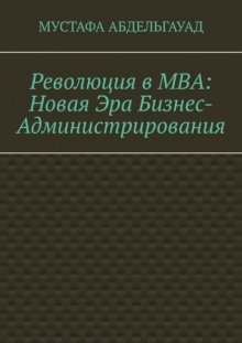 Революция в МВА: Новая эра бизнес-администрирования