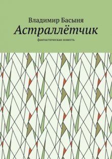 Астраллётчик. Фантастическая повесть