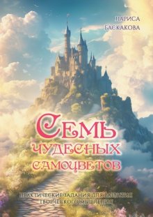 Семь чудесных самоцветов. Практические задания для развития творческого мышления