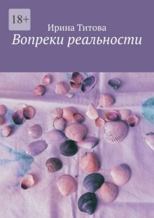 Вопреки реальности