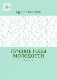 Лучшие годы молодости. Ситком