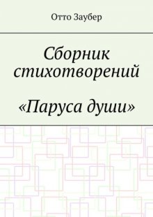 Сборник стихотворений «Паруса души»