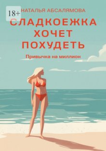 Сладкоежка хочет похудеть. Привычка на миллион