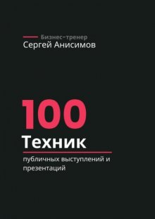 100 техник публичных выступлений и презентаций