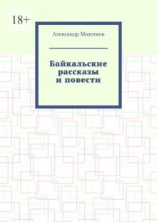 Байкальские рассказы и повести