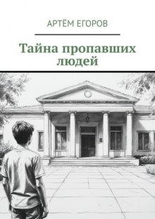 Тайна пропавших людей