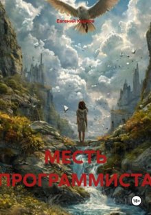 МЕСТЬ ПРОГРАММИСТА