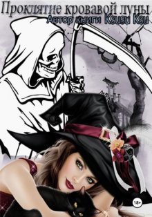 Проклятие кровавой луны