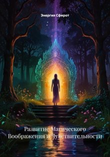 Развитие Магического Воображения и Чувствительности