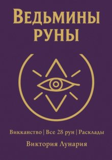 Ведьмины руны