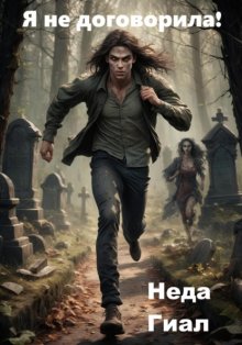 Я не договорила!