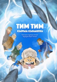 Тим Тим кырыа кыhыҥҥа