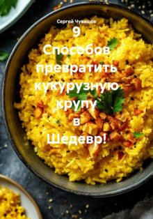 9 Способов превратить кукурузную крупу в Шедевр!