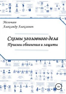 Схемы уголовного дела. Приемы обвинения и защиты