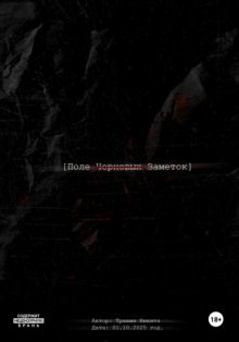 Поле черновых заметок. Сборник стихов